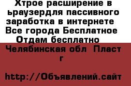 Хтрое расширение в ьраузердля пассивного заработка в интернете - Все города Бесплатное » Отдам бесплатно   . Челябинская обл.,Пласт г.